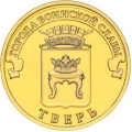 10 рублей 2014 г. Тверь